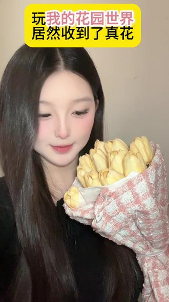 快来一起玩我的花园世界#我的花园世界 #玩游戏送真花 @我的花园世界小游戏