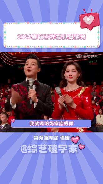 2026希望我们可以骐骥驰骋 势不可挡的奔向属于自己的美好生活 #2026马年春晚 #马年吉祥物 #骐骥驰骋