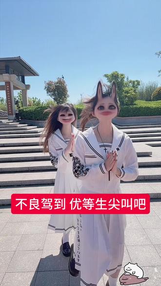 不良驾到!优等生尖叫吧! #水手服 #不良少女