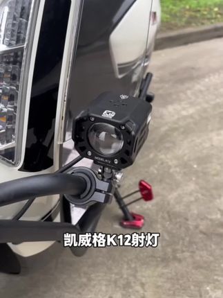 凯威格新款K12射灯,摩托车通用安装,铺路范围亮度都很棒,性价比太高了!#爱机车爱生活  #凯威格 #光阳racingh150 #摩托车射灯