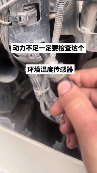 动力不足一定要检查这个环境温度传感器#维修分享 #动力不足#环境温度传感器