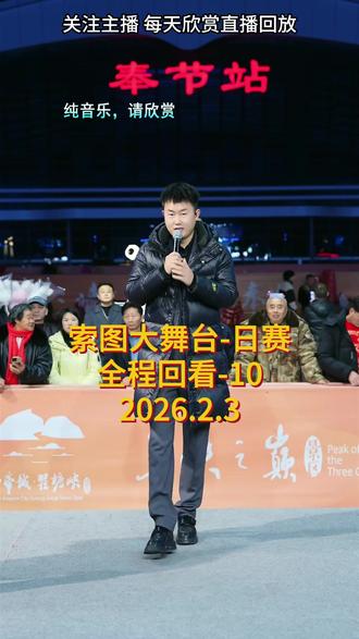 2026年2月3日索图大舞台直播回放(全程切片) #索图大舞台#唱歌#抖音热歌#户外唱歌#现场演唱