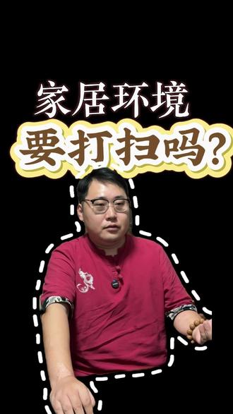 福不润浊人,干净整洁 #智慧人生 #家居 #干净
