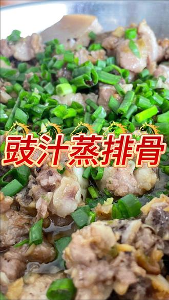 豉汁蒸排骨,你爱我爱人人爱。 #蒸排骨 #蒸排骨怎样做才好吃 #豉汁蒸排骨 #美食 #美食分享