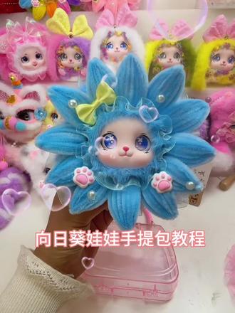 向日葵娃娃手提包教程 #做手工我是认真的 #我的手工作品 #晒出你的二次元周边 #晒晒你最满意的手工作品 #亲手制作