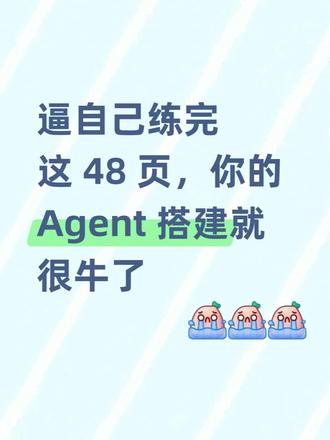 逼自己练完这48页你的Agent搭建就很牛了! #agent#数据集#机器学习#深度学习#代码