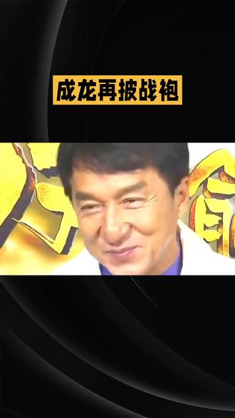 成龙确认出演尖峰时刻4#成龙#尖峰时刻4