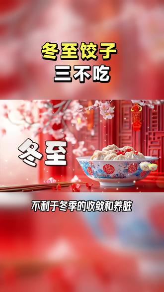 冬至饺子三不吃,吃了寝难安,你知道是哪三种吗? #传统文化#国学智慧#好物推荐🔥 #七白饮#冬至