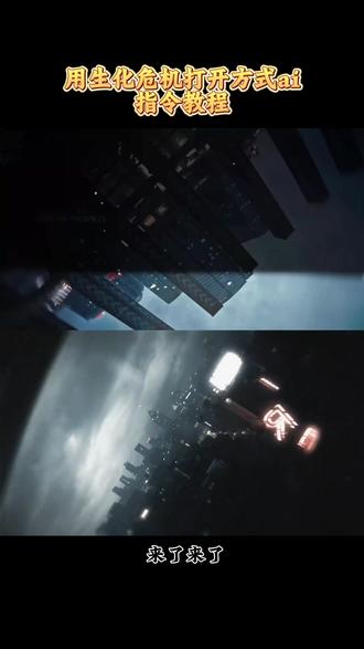 #小云雀AI #小云雀爆款马上成片 #小云雀seedance #芯有云雀创作飞跃 #由小云雀seedance2.0制作 城市生化危机打开方式ai教程