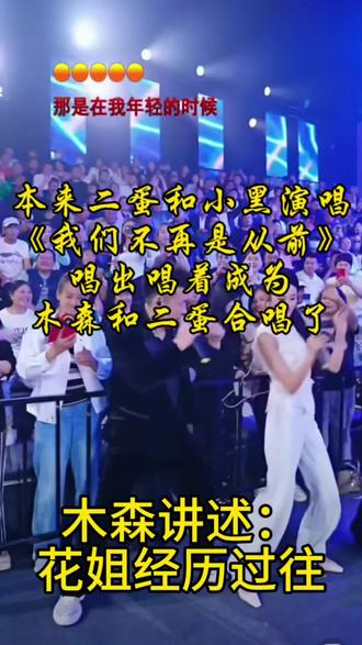二蛋小黑木森在花姐生日庆典合唱《我们不再是从前》 木森讲述花姐成名的过程#花姐 #二蛋 #小黑 #木森 #我们不再是从前 @DOU+小助手 @抖音小助手
