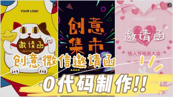 创意微信邀请函零代码制作详细教程,新手小白即学即会!#微信邀请函 #电子邀请函 #电子请柬 #邀请函 #微信H5 #H5邀请函 #H5制作教程