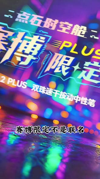 一笔封神、炸裂回归#点石 #点石时空舱 #点石制笔 #中性笔 #文具安利