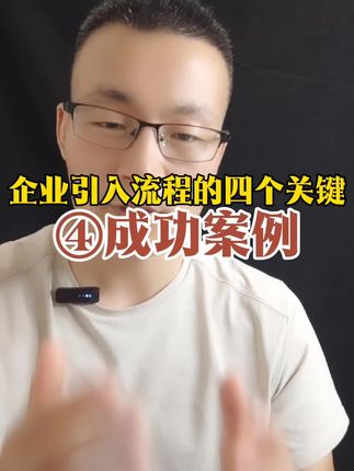 企业如何引入和落地一个流程(IPD/敏捷/OKR) 四个关键带你搞定#流程管理 #企业管理 #项目管理