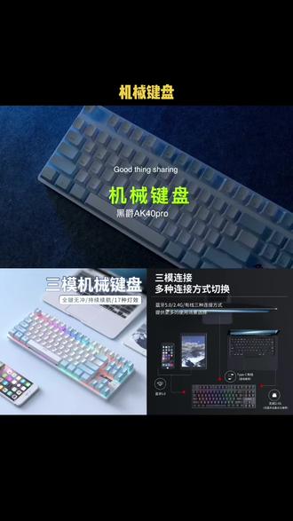 黑爵AK40pro三模有线87键机械键盘无线蓝牙游戏办公打字青轴茶轴#机械键盘 #键盘推荐 #键盘 #游戏外设 #客制化键盘