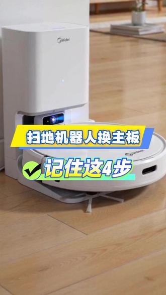 扫地机器人换完主板,记得先按这4步操作~ #家用洗地机#扫地机器人 #洗地机维修附近师傅电话 #大连维修洗地机#维修洗地机