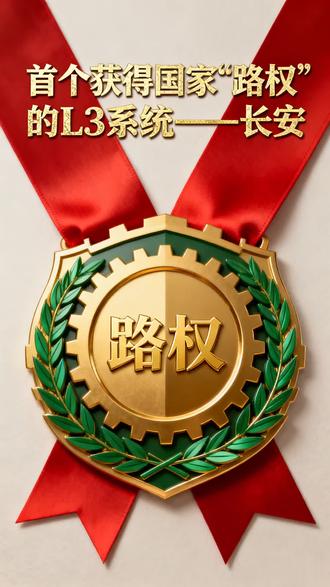 长安L3:在国家战略棋盘上,落下关键一子。#我国首批L3自动驾驶车型获准入许可 #L3自动驾驶将在京渝上路试点 #新长安新安全天枢智能 #科技长安智慧伙伴