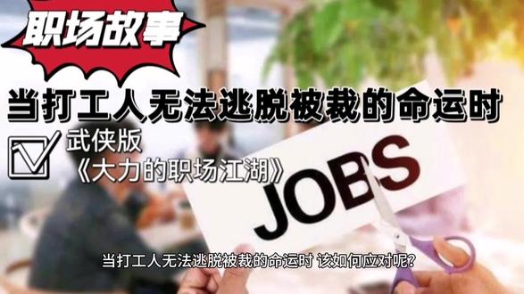 大力的职场江湖之武侠版
第一章:害人之心不可有,防人之心不可无
第二章:江湖不是打打杀杀,江湖是人情世故
第三章:项目陷阱主杀伐,一石二鸟释繁花
第四章:劳务合同逼迫签,放弃利益字中解
第五章:张冠李戴逼考核,指桑骂槐是非多
第六章:周末加餐连病休,妙计丘壑胸中有
第七章:检讨汇报终日写,申诉定音一刀切
第八章:火冒三丈装生病,笑谈汇报心坚定
第九章:核心利益必坚持,抓耳挠腮乱人事
第十章:威逼利诱政策讲,后手回马一杆枪
第十一章:休闲自得一念间,法务人事忙翻天
第十二章:事了轻轻拂衣去,深藏重重功与名。
#办公室 #打工人 #这样的公司你敢来上班吗 #职场那些事 #裁员 @抖音小助手