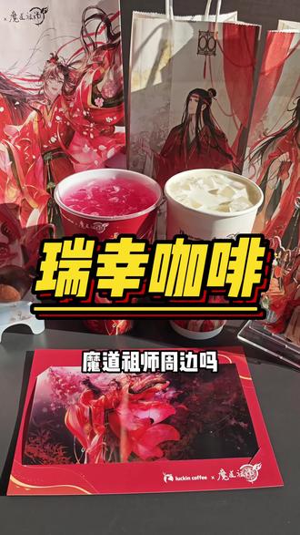 瑞幸竟然联名魔道祖师!!! #瑞幸联名魔道祖师动画 #开年喝瑞幸2026走红运 #新年限定雪酪红茶 #魔道粉过年了 #瑞幸黑白慕斯小兔