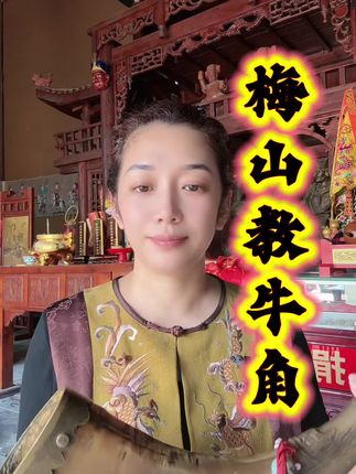 #梅山文化 #牛角
