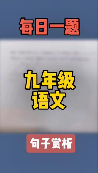 《每日一题》 #九年级语文 #初中语文 #学习资料分享 #句子赏析 #语文