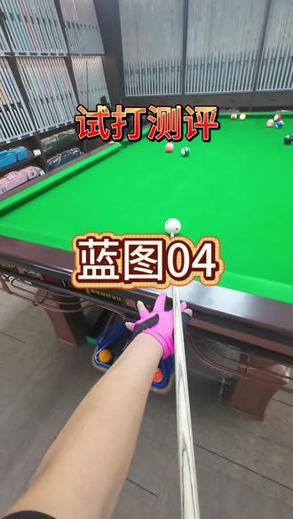 回复 @白丁的评论 试打测评:蓝图04#台球是一种生活 #台球器材 #球杆测评 #球杆试打 #蓝图球杆