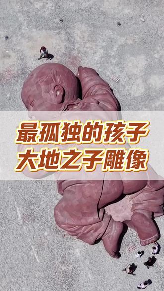 这是中国最孤独的孩子大地之子 #旅游#旅游推荐官#旅游攻略#大地之子 #甘肃