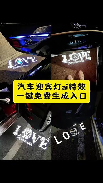 超炫酷的汽车love迎宾灯特效制作教程来了! 宝马love迎宾灯特效 奔驰love迎宾灯特效教程 汽车love迎宾灯制作方法 宝马love迎宾灯豆包指令 宝马迎宾灯 奔驰迎宾灯 豆包AI 豆包P图已经nextlevel了 宝马5系 love投影迎宾灯 车门投影迎宾灯宝马 宝马 love 迎宾灯 迎宾灯 迎宾灯特效教程 迎宾灯ai指令 宝马迎宾灯投影灯 车门投影迎宾灯 车门灯光投影 车门迎宾灯特效教程 车门迎宾灯制作 宝马love迎宾灯效果图 宝马love迎宾灯特效教程指令 宝马5系迎宾灯图片 宝马5系迎宾灯购买 迎宾灯定制 宝马迎宾灯特效怎么制作 宝马5系迎宾灯安装 开车门灯光投影 宝马迎宾灯love 宝马5系迎宾灯评测 宝马5系迎宾灯展示 宝马love迎宾灯豆包 迎宾灯怎么设置 宝马3系 love迎宾灯 车门投影迎宾灯 汽车车门迎宾灯特效教程 #即梦ai #宝马love #迎宾灯特效 #宝马迎宾灯特效教程指令 #宝马 宝马迎宾灯天使之翼、宝马迎宾灯粘贴款、宝马迎宾灯love购买 宝马迎宾灯 汽车迎宾灯 开门又酷又炫迎宾灯 最近超火的宝马牌照投影灯 车门投影迎宾灯的安装视频教程、车门投影迎宾灯宝马教程、宝马车门迎宾灯图片、车门投影迎宾灯开关、车门投影迎宾灯图案、宝马车门迎宾灯怎么打开、车门投影迎宾灯安装线、车门投影迎宾灯简约、车门投影迎宾灯怎么放大、车门投影迎宾灯宝马 车门投影迎宾灯宝马、车门投影迎宾灯宝马love、车门投影迎宾灯宝马ai、宝马车门迎宾灯投影灯高级感、宝马love迎宾灯创意、车门投影迎宾灯十一代雅阁、宝马车门迎宾灯怎么打开、车门投影迎宾灯图案、车门投影迎宾灯宝马教程、车门投影迎宾灯宝马x3 无损改装 红旗h5迎宾灯 h6迎宾灯 车门氛围灯 大众新款天使之翼,无损对插安装 替换原车照地灯,不需要打孔破线安装,夜晚效果仪式感拉满 大众 天使之翼 迎宾灯 宝马5系 love投影迎宾灯!汽车迎宾灯love特效制作教程 汽车迎宾灯love特效制作入口 汽车迎宾灯love特效生成指令 奔驰love特效迎宾灯 奔驰迎宾灯教程 奔驰love迎宾灯教程 love迎宾灯怎么p 奔驰love迎宾灯改装 奔驰love怎么做 奔驰专业特效灯 love造型迎宾灯 车门投影迎宾灯宝马 宝马5系车门迎宾灯 love投影迎宾灯 宝马五系迎宾灯图片