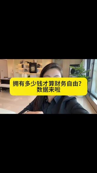 拥有多少钱才算财务自由?数据来啦#五一假期 #买房那些事 #抖音 #抖音助手