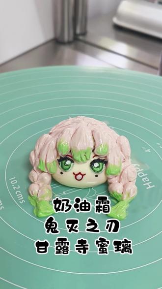 和伊黑先生一起吃的饭是最美味的,甘露寺蜜璃奶油霜#奶油霜教程 #奶油霜小动物 #烘焙人的日常 #鬼灭之刃 #甘露寺蜜璃