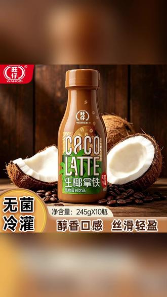 冰一下更好喝的旺仔生椰拿铁 今天展会现场直接安排上了——旺仔生椰拿铁整箱装!
生椰遇上咖啡,入口香醇顺滑,冰一下更好喝。