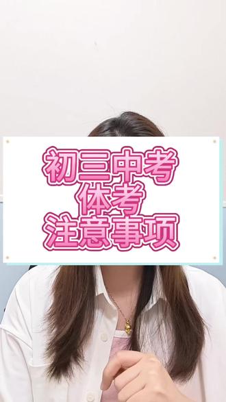 #中考 #中考体育 关于体考,一起来聊聊