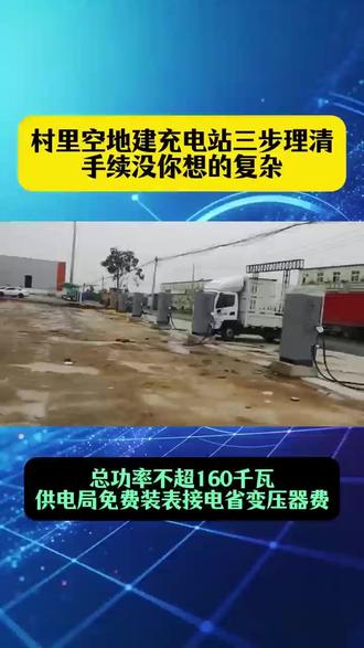 村里建充电站很简单,三步搞定!
