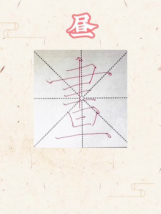 #练字技巧 #每日学字 #颜楷#多宝塔#昼