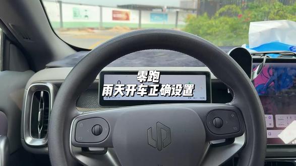 零跑雨天开车正确设置! 非常实用,建议全部零跑车主都学起来!#零跑汽车 #零跑lafa5 #零跑c10 #汽车人共创计划 #汽车知识