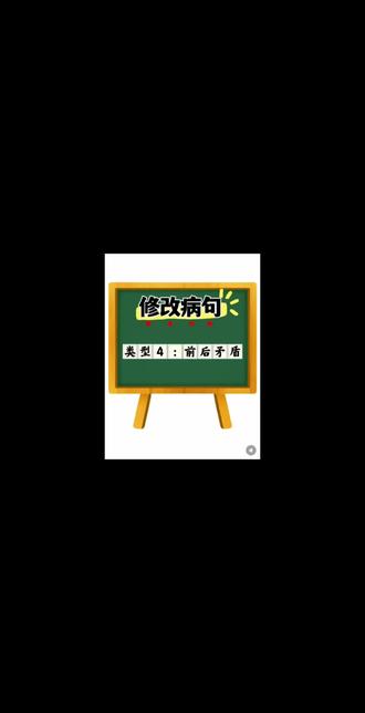 前后矛盾病句怎么改|看完不再丢分 #六年级语文 #病句修改 #小学语文知识点 #病句类型