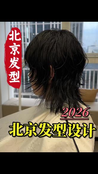 北京发型设计 #北京发型设计 #国贸发型设计 #铂域美学张帅