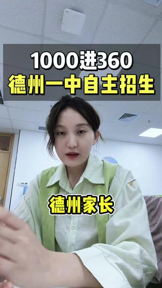 德州一中自主招生又开始了#德州一中 #初升高升学规划 #德州中考 #中考倒计时 #德州自主招生