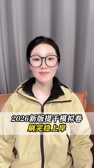 2026新版提干模拟卷 刷完稳上岸 #提干 #提干考试 #提干分数线 #提干上岸 #提干教材