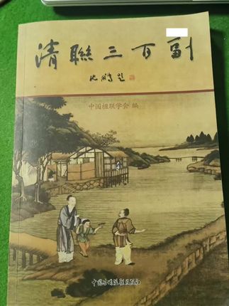 学习清联#弘扬国学经典文化