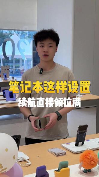 想提升笔记本电脑续航,这样设置就对了!#华为 #华为笔记本