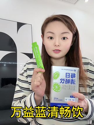 一定要记得到家再喝,要不然可兜不住了 #万益蓝#每日清畅饮#益生元#热门话题