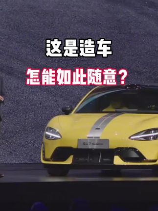 这是造车!不是造手机!关乎生命的事!请您以后严谨一点可以吗?