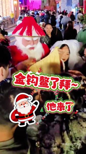 金钩拜,金钩拜,金钩鳌了拜~ “中式圣诞佬”来陪你过节啦❗️
𝟏𝟐.𝟐𝟒-𝟏𝟐.𝟐𝟓 #鳌拜 茂名分鳌巡游送礼
❄️浪漫飘雪➕🎷梦幻音乐show
今年圣诞一起来整活嗨起🙋♀️
#茂名 #圣诞 #圣诞活动 #茂名圣诞节