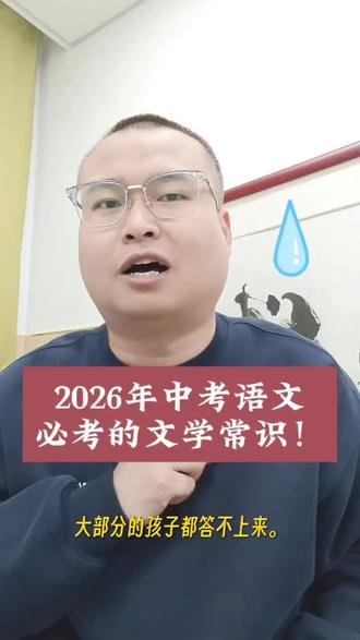 2026中考语文,必考的文学常识 2026中考语文,必考的文学常识!#中考答题技巧 #陕西中考 #西安中考 #榆林中考 #学习方法
