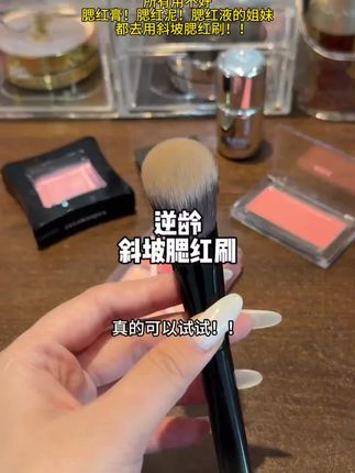 #美妆工具#逆龄 #斜坡腮红刷#腮红刷 #腮红