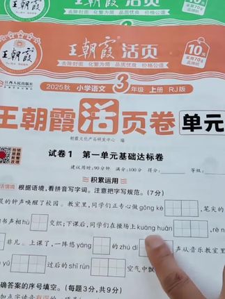 #王朝霞 活页卷一单元一测查漏补缺,夯实基础巩固知识点,做到全面提升#试卷#小学知识点#单元检测试卷
