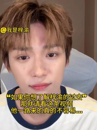 你这一路走的真的不容易...@我是梓渝 #梓渝