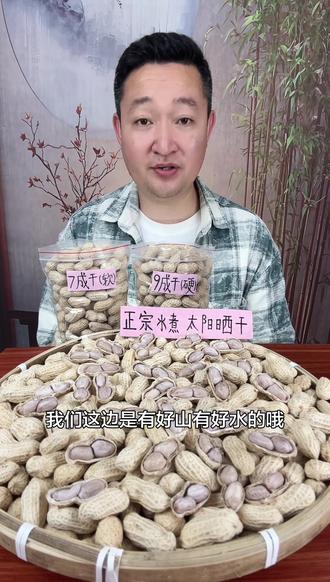 爱吃花生的朋友,不妨尝尝这款水煮日晒花生!
