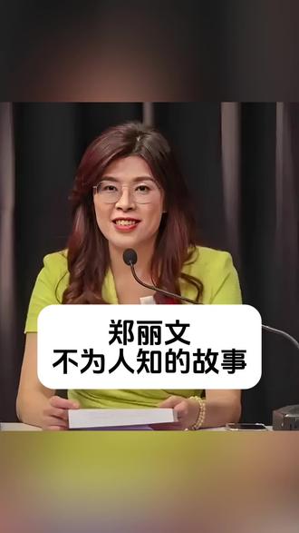 郑丽文 不为人知的故事 #明星背后故事 #人物故事