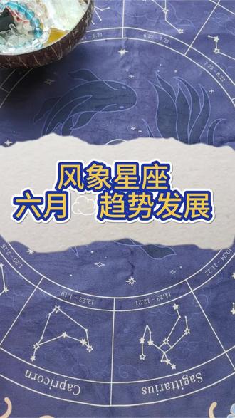 风象三宝六月趋势,快点出来接吧! #塔罗 #天秤座 #水瓶座 #双子座 #宇宙传讯